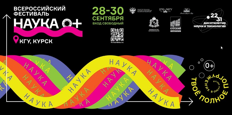 Всероссийский фестиваль NAUKA 0+.
