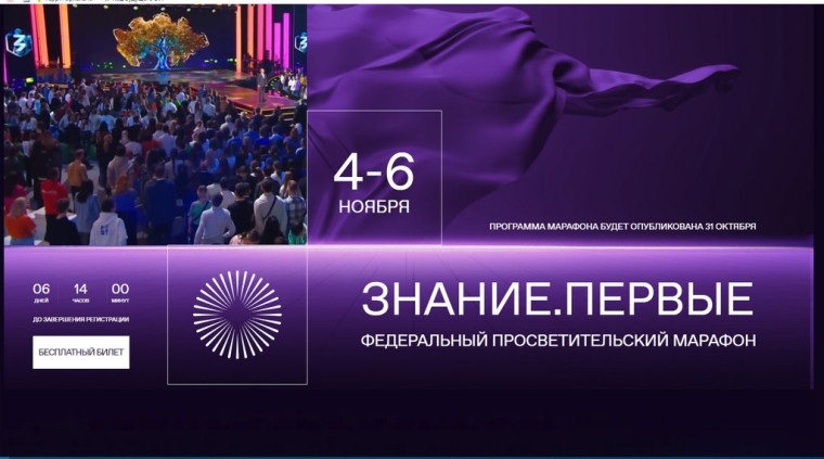 Федеральный просветительский марафон "Знание.Первые".