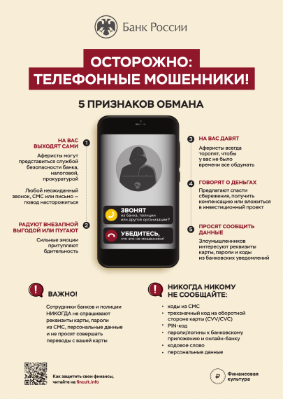 О рисках мошенничества в сфере финансов и снижения вероятности хищения у них средств в результате действий злоумышленников..
