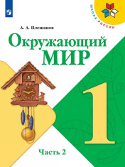 Окружающий мир. 1 класс. В 2-х ч.