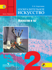Изобразительное искусство. Искусство и ты. 2 класс