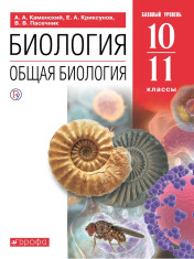 Биология. 10-11 классы. Общая биология. Учебное пособие (базовый)