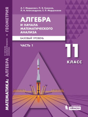 Алгебра и начала математического анализа. Базовый уровень. 11 класс. Учебник. В 2 ч.