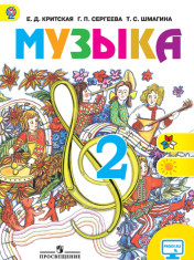 Музыка. 2 класс