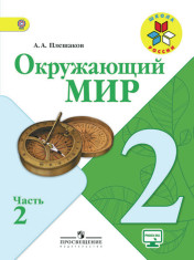 Окружающий мир. 2 класс. В 2-х ч.