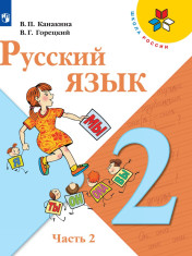 Русский язык. 2 класс. В 2-х ч.