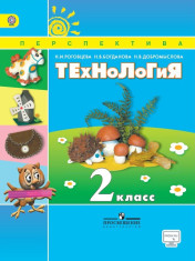 Технология. 2 класс