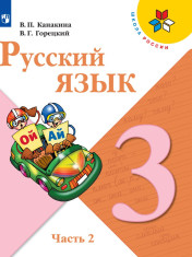 Русский язык. 3 класс. В 2-х ч.
