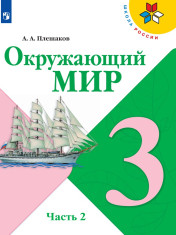 Окружающий мир. 3 класс. В 2-х ч.