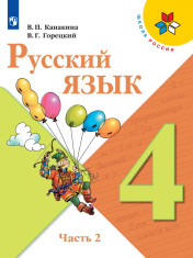 Русский язык. 4 класс. В 2-х ч.