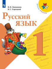 Русский язык. 1 класс