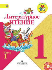 Литературное чтение. 1 класс. В 2 ч.