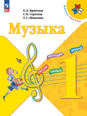 Музыка. 1 класс.