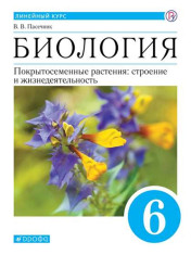 Биология. Линейный курс. Пасечник. 6 класс. Покрытосеменные растения: строение и жизнедеятельность. Учебник