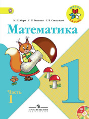 Математика. 1 класс. В 2-х ч.