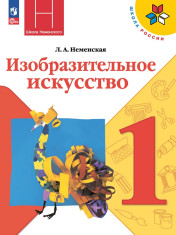 Изобразительное искусство. 1 класс.