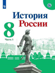 История России. 8 класс. Учебник. В 2 ч.