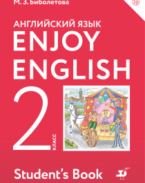 Enjoy English. Английский язык. 2 класс..