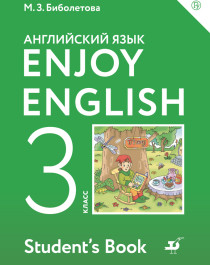 Enjoy English. Английский язык. 3 класс..