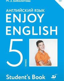Enjoy English. Английский язык. 5 класс..